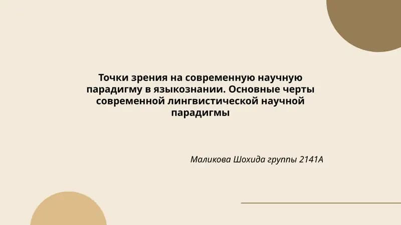 Точки зрения на современную научную парадигму в языкознании