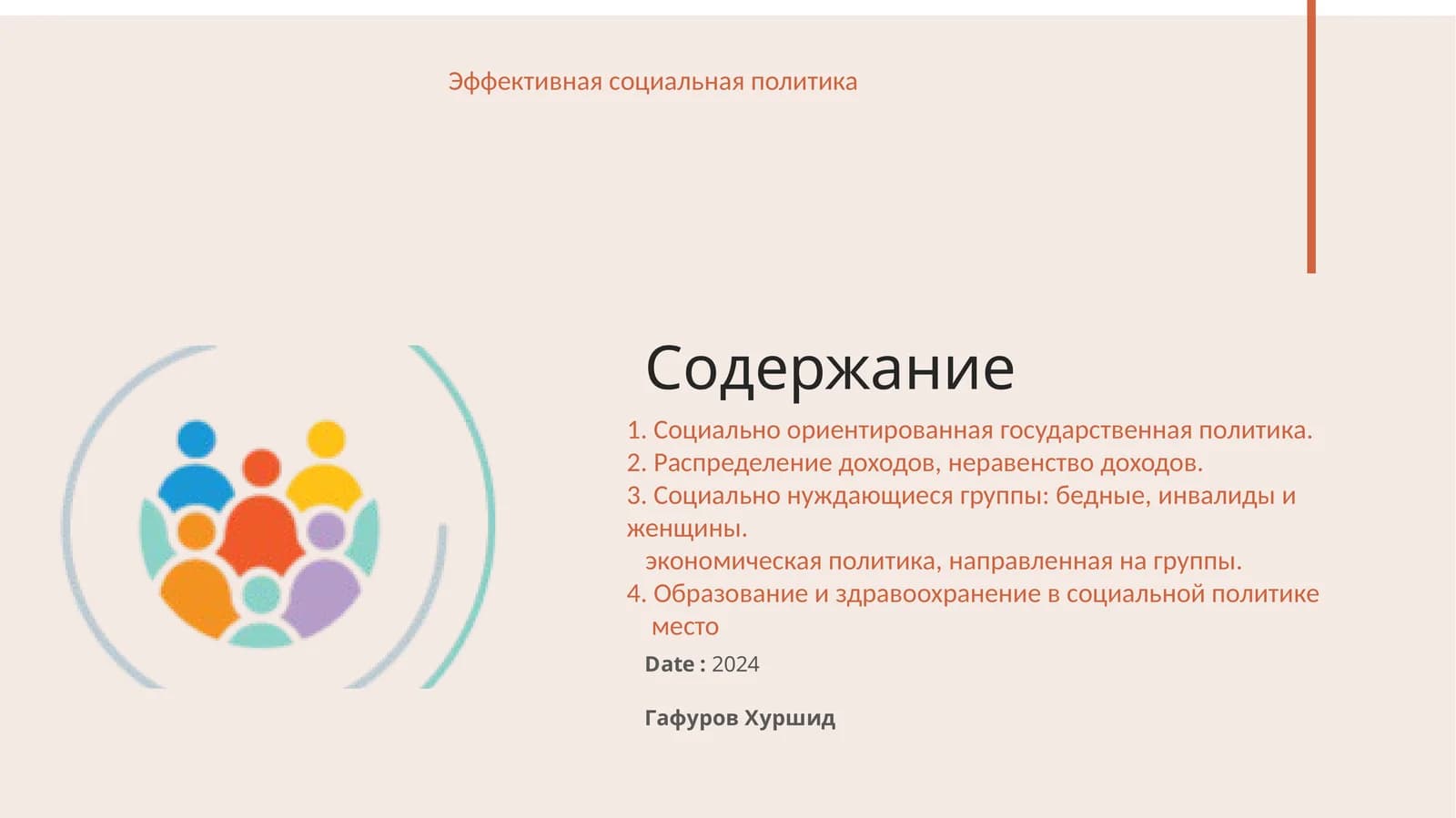Эффективная социальная политика