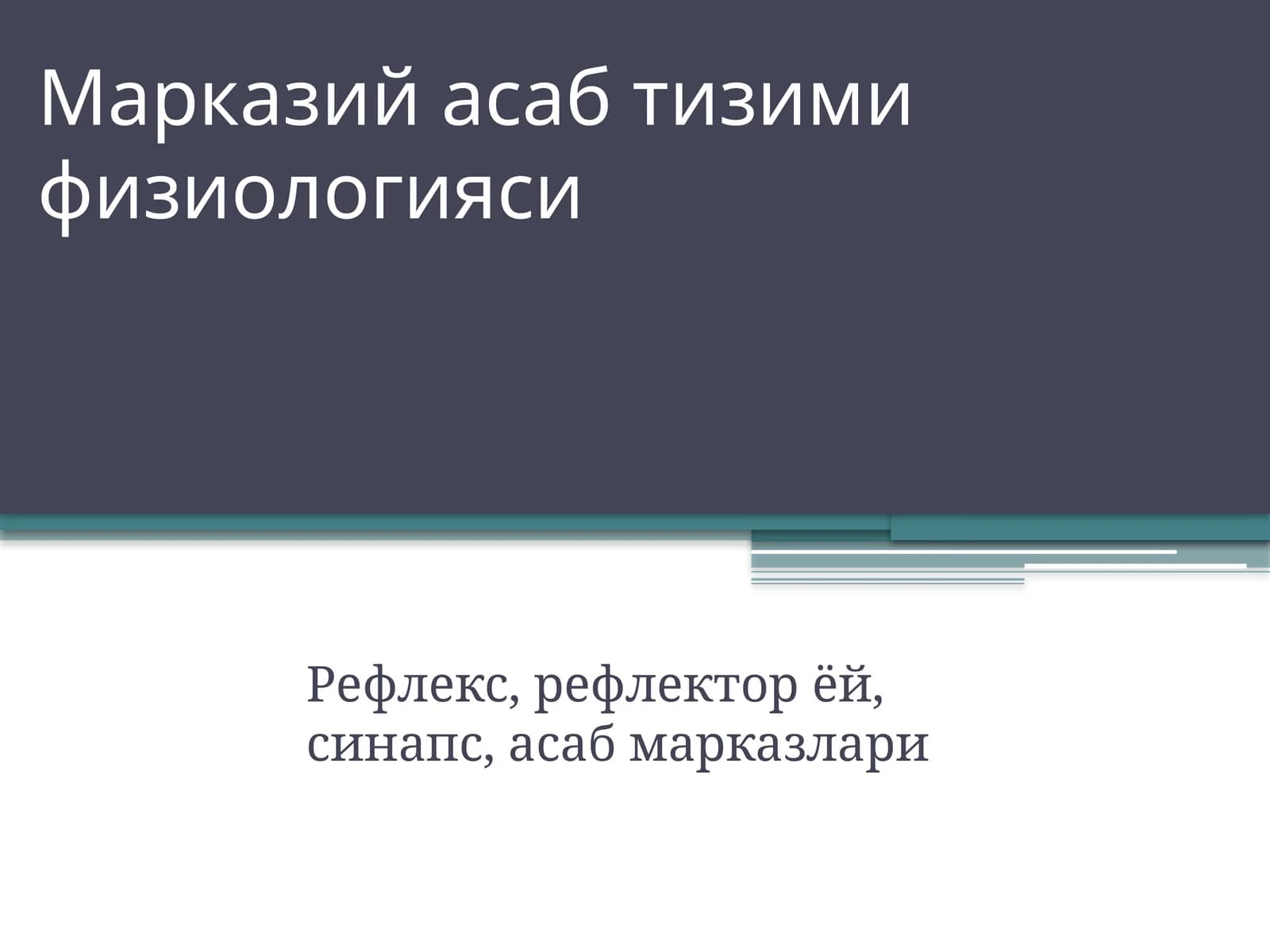 Марказий асаб тизими физиологияси