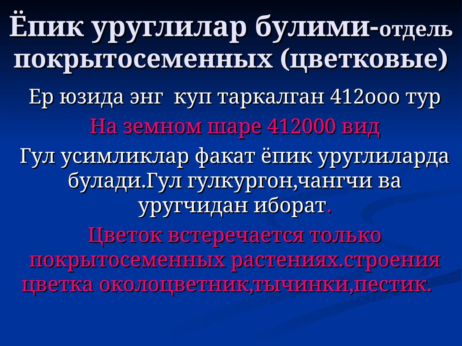 Ёпик уруглилар булими-отдельпокрытосеменных (цветковые)