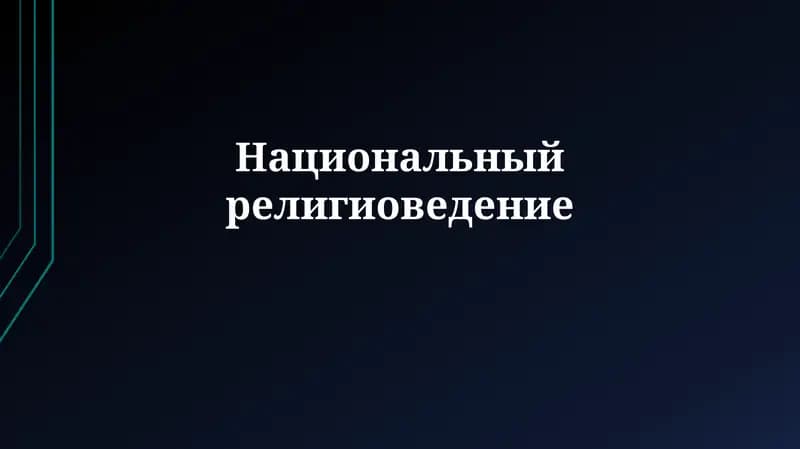 Национальный религиоведение