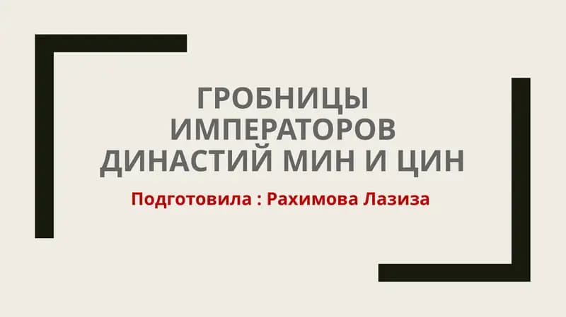 Гробницы императоров династий Мин и Цин
