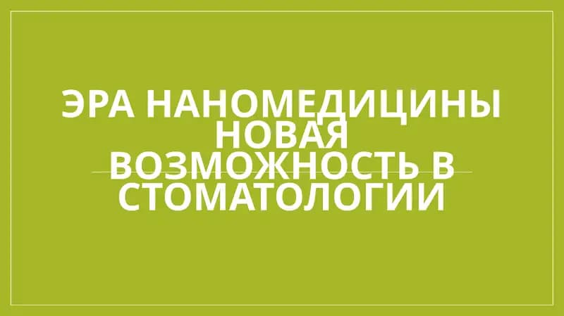 Эра наномедицины новая возможность в стоматологии