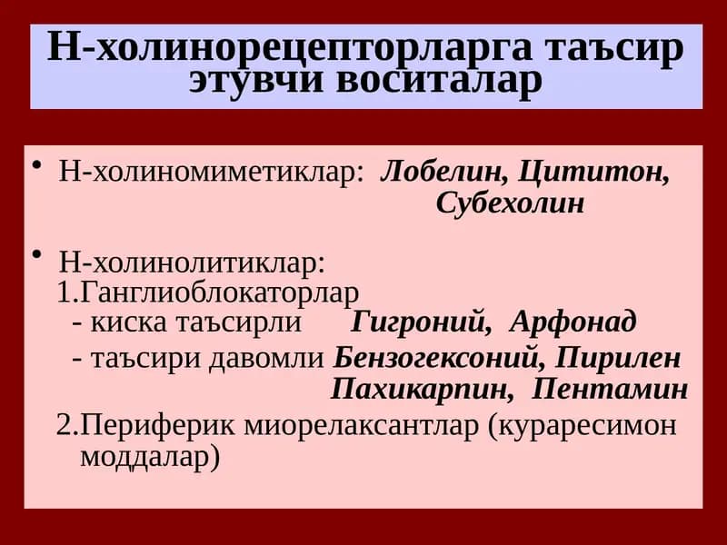 Н холинорецепторларга таъсир этувчи воситалар
