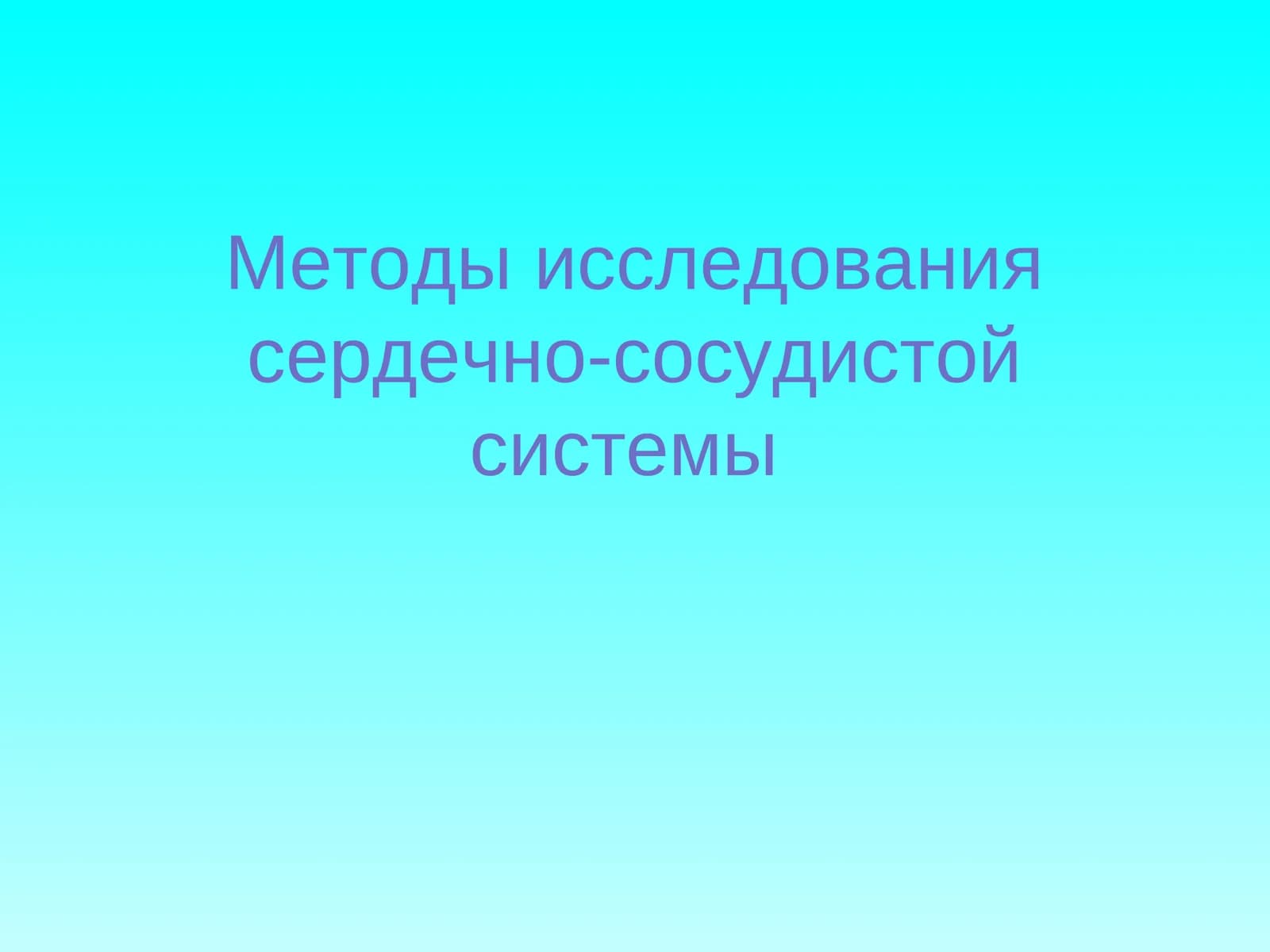 Методы исследования сердечно-сосудистой системы