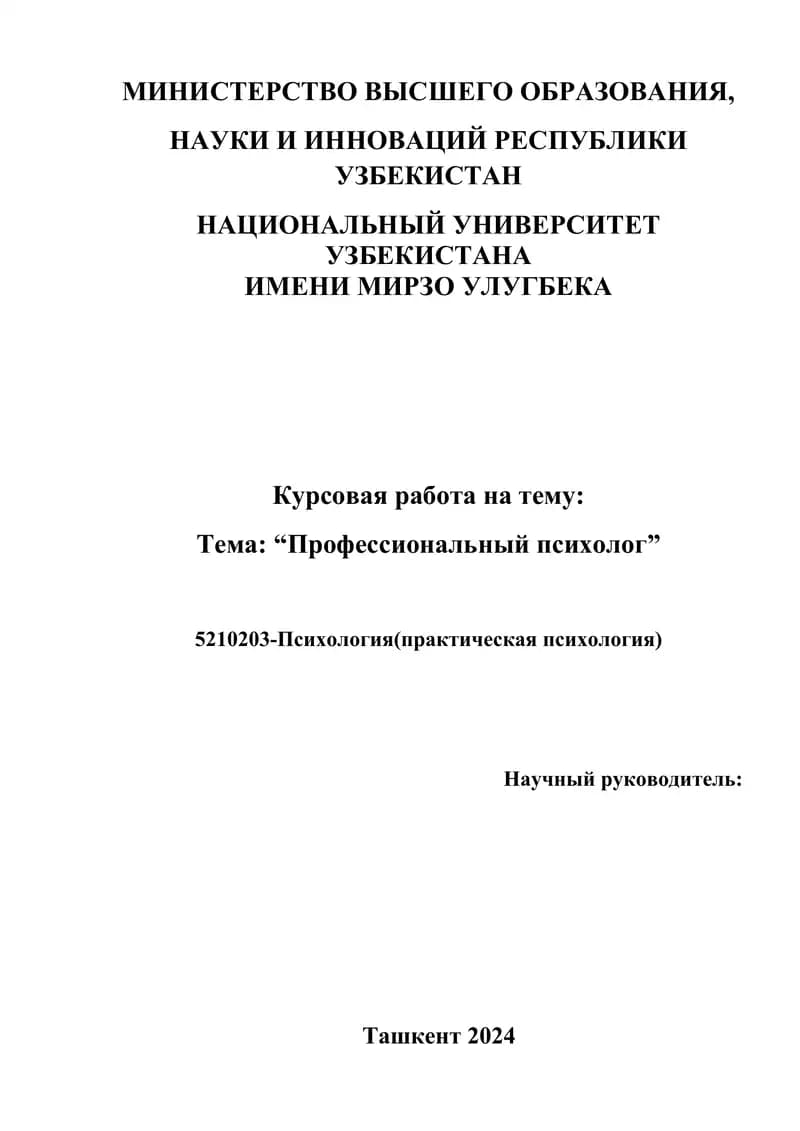 Профессиональный психолог