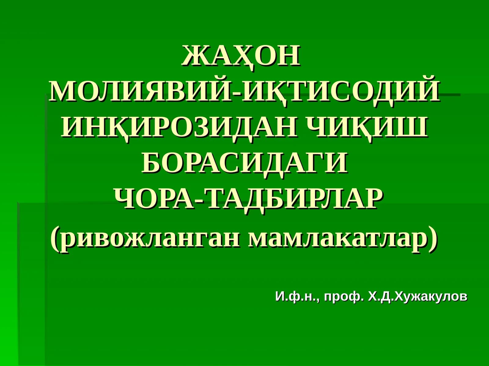 Жаҳонмолиявий-иқтисодий инқирозидан чиқиш борасидагичора-тадбирлар(ривожланган мамлакатлар)