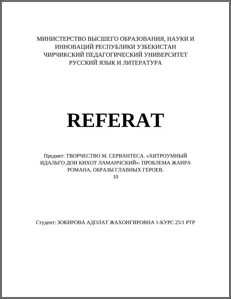 ТВОРЧЕСТВО М. СЕРВАНТЕСА. «ХИТРОУМНЫЙ ИДАЛЬГО ДОН КИХОТ ЛАМАНЧСКИЙ»: ПРОБЛЕМА ЖАНРА РОМАНА, ОБРАЗЫ ГЛАВНЫХ ГЕРОЕВ