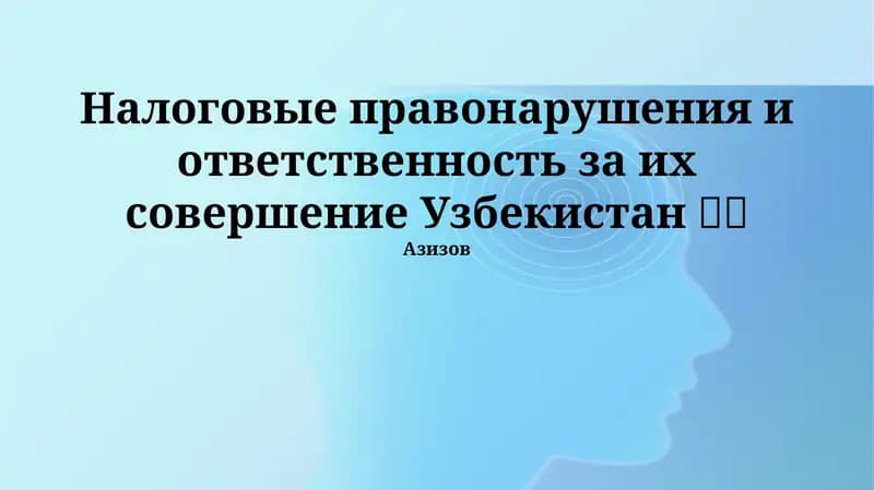 Налоговые правонарушения и ответственность за их совершение Узбекистан 🇺🇿