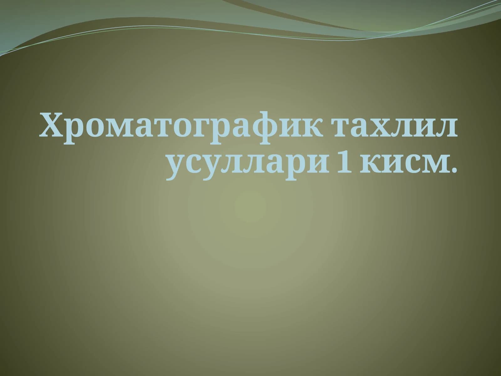 Хроматографик тахлил усуллари 1 кисм.
