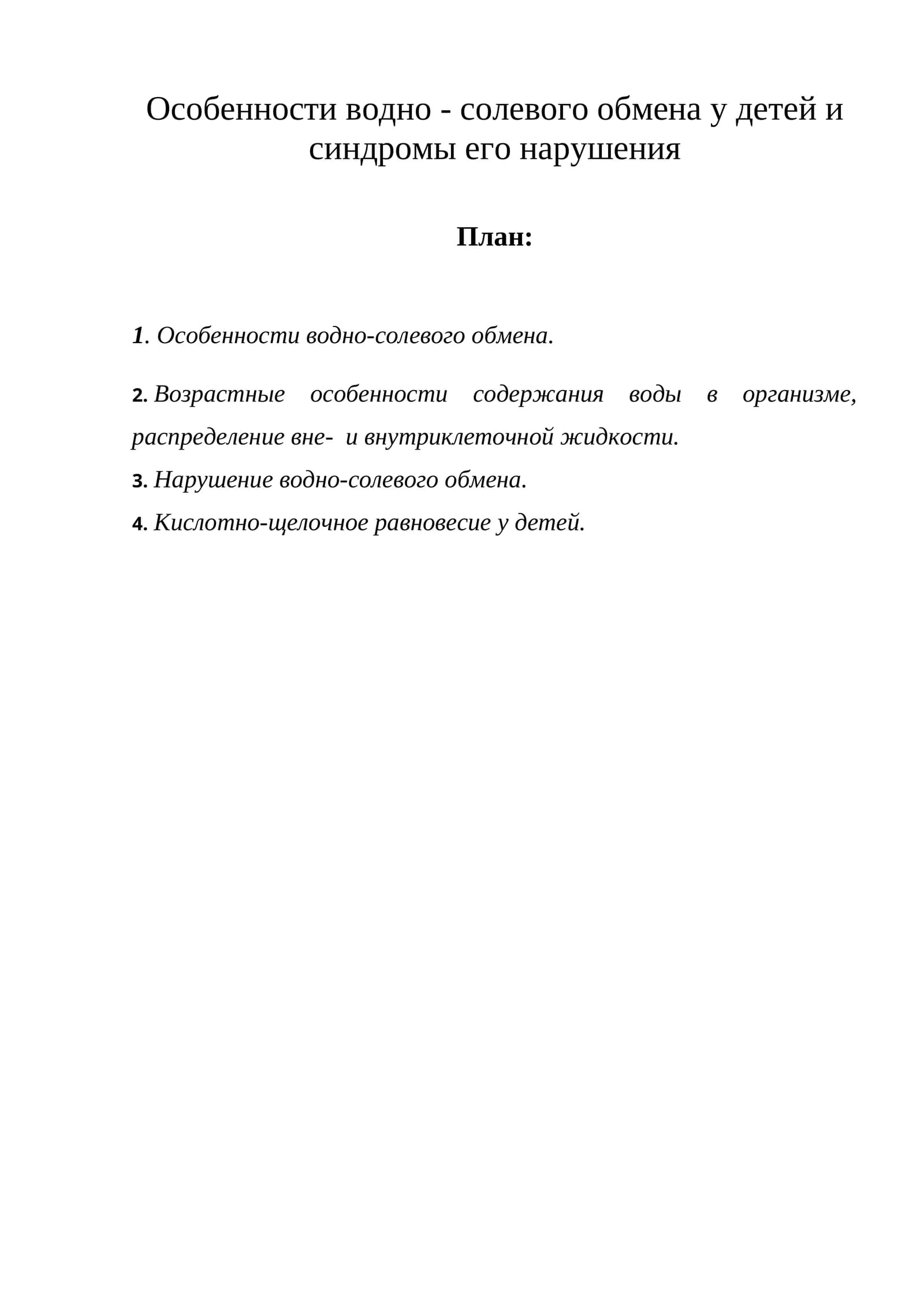 Особенности водно-солевого обмена у детей и синдромы его нарушения