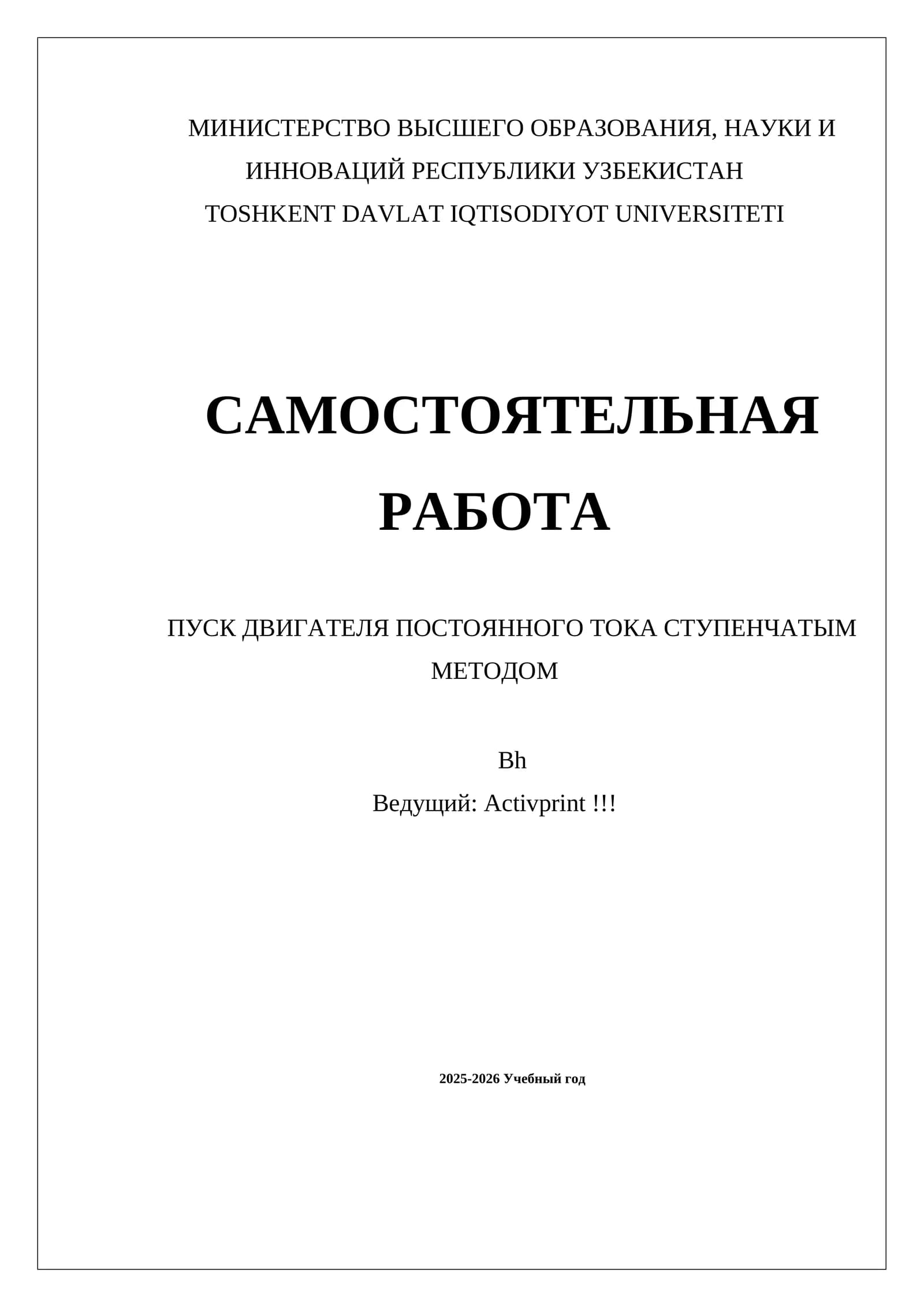 ПУСК ДВИГАТЕЛЯ ПОСТОЯННОГО ТОКА СТУПЕНЧАТЫМ МЕТОДОМ