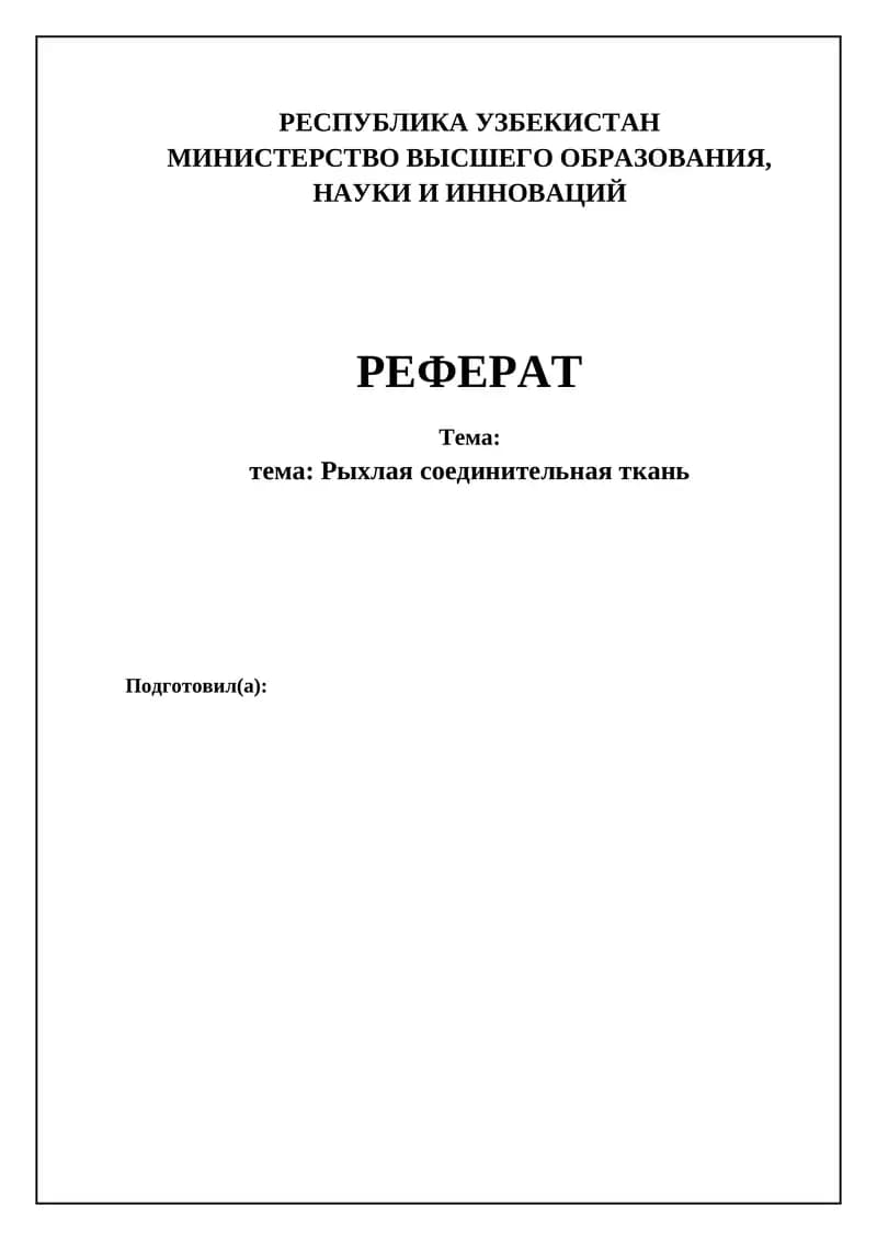 Рыхлая соединительная ткань