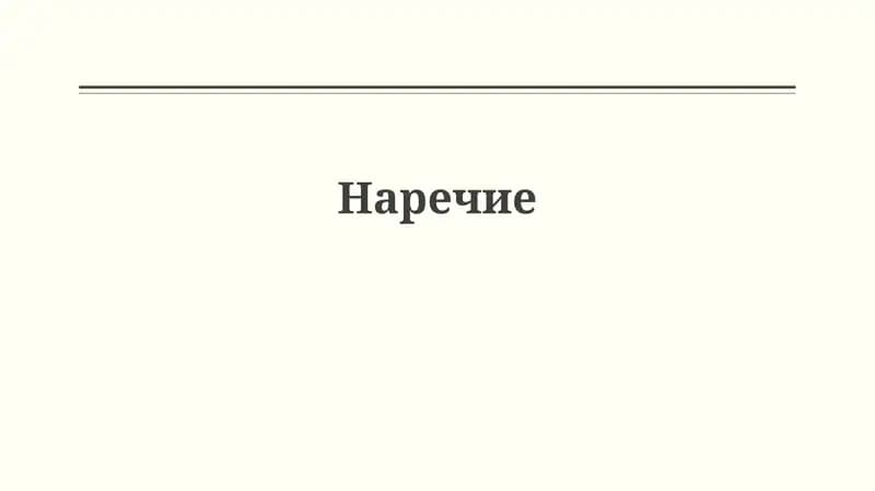 Наречие