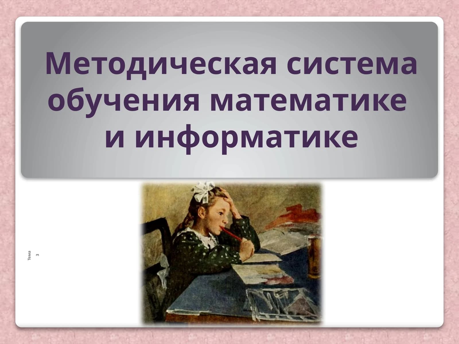 Методическая система обучения математике и информатике