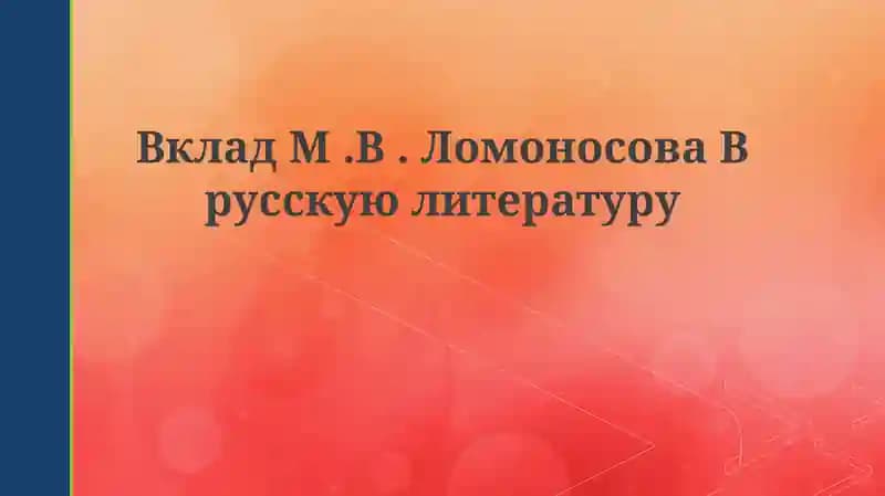 Ломоносов