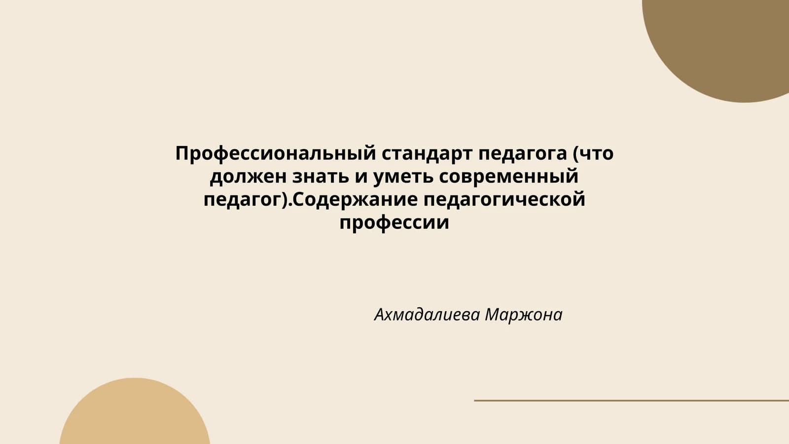 Профессиональный стандарт педагога (что должен знать и уметь современный педагог)