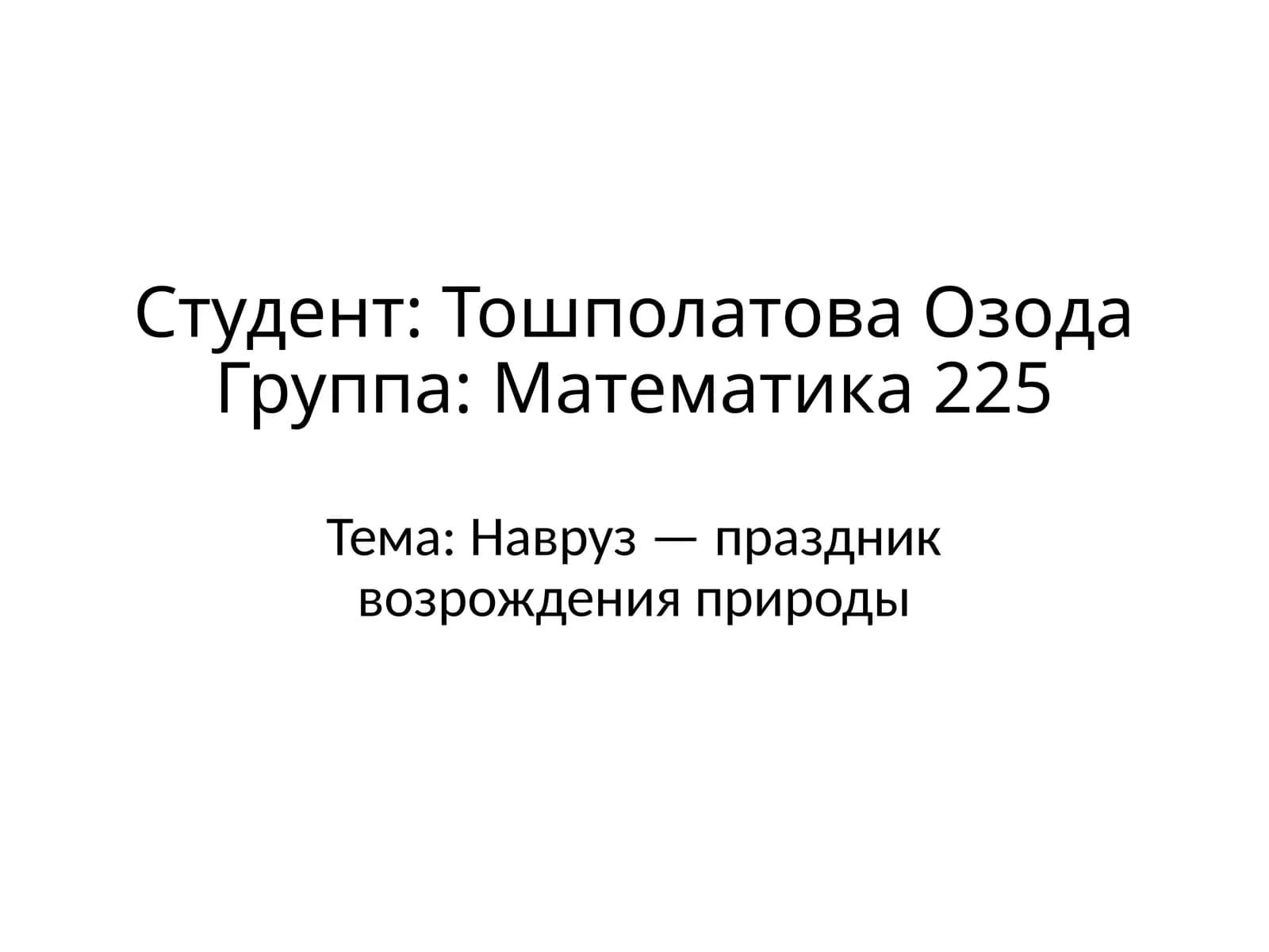 Навруз — праздник возрождения природы