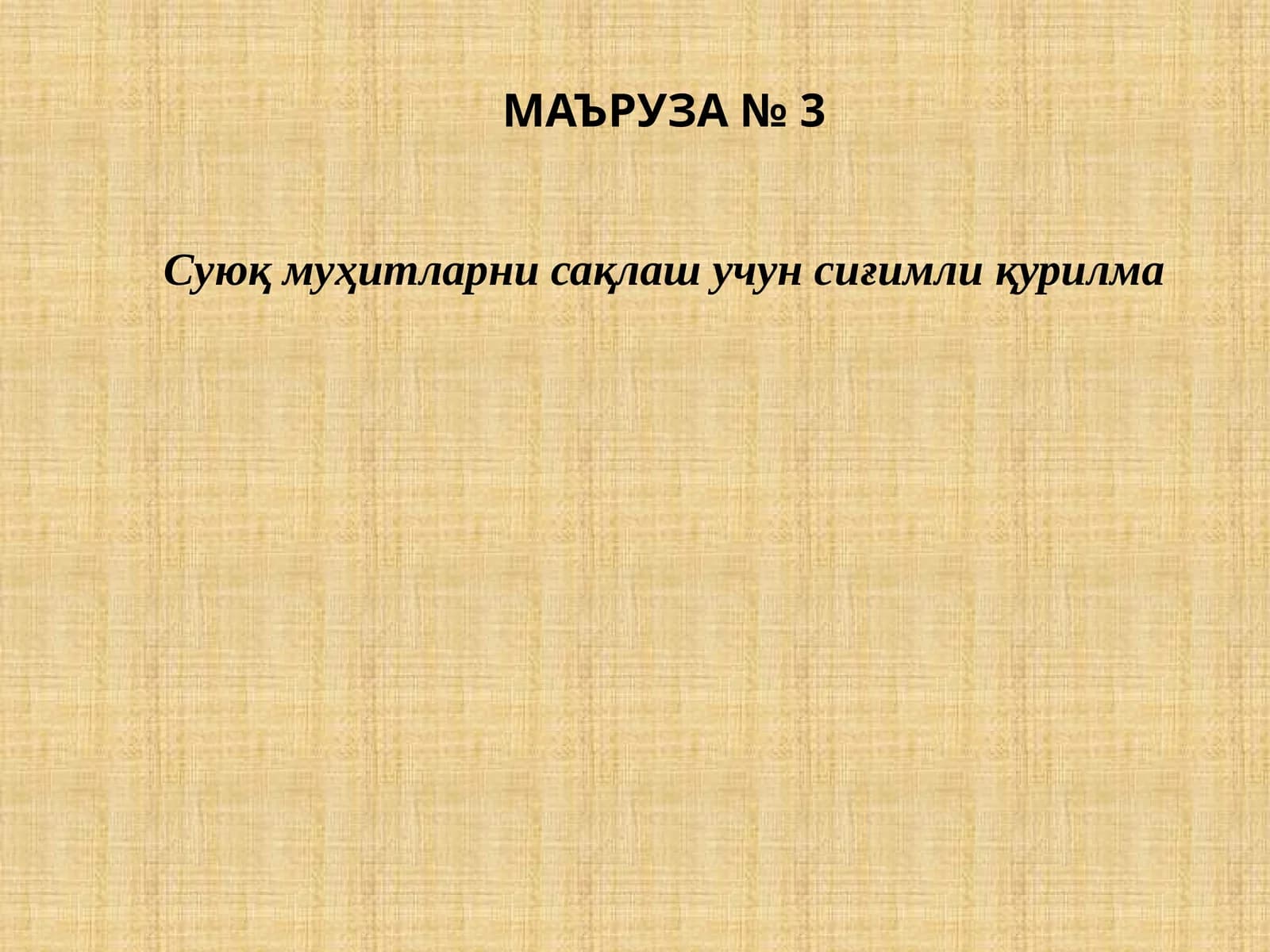 Суюқ муҳитларни сақлаш учун сиғимли қурилма
