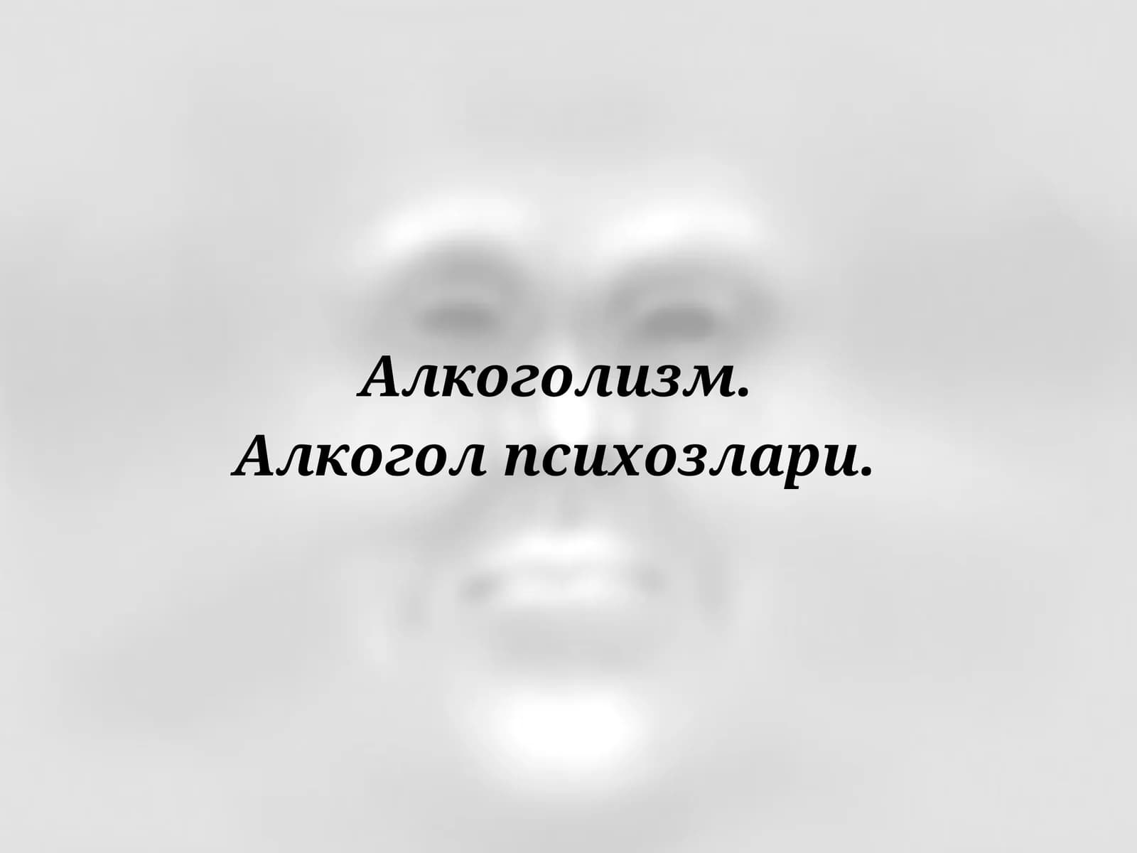 АЛКОГОЛИЗМ
