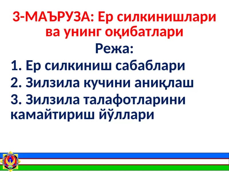Ер силkiнишлари ва унинг оқибатлари