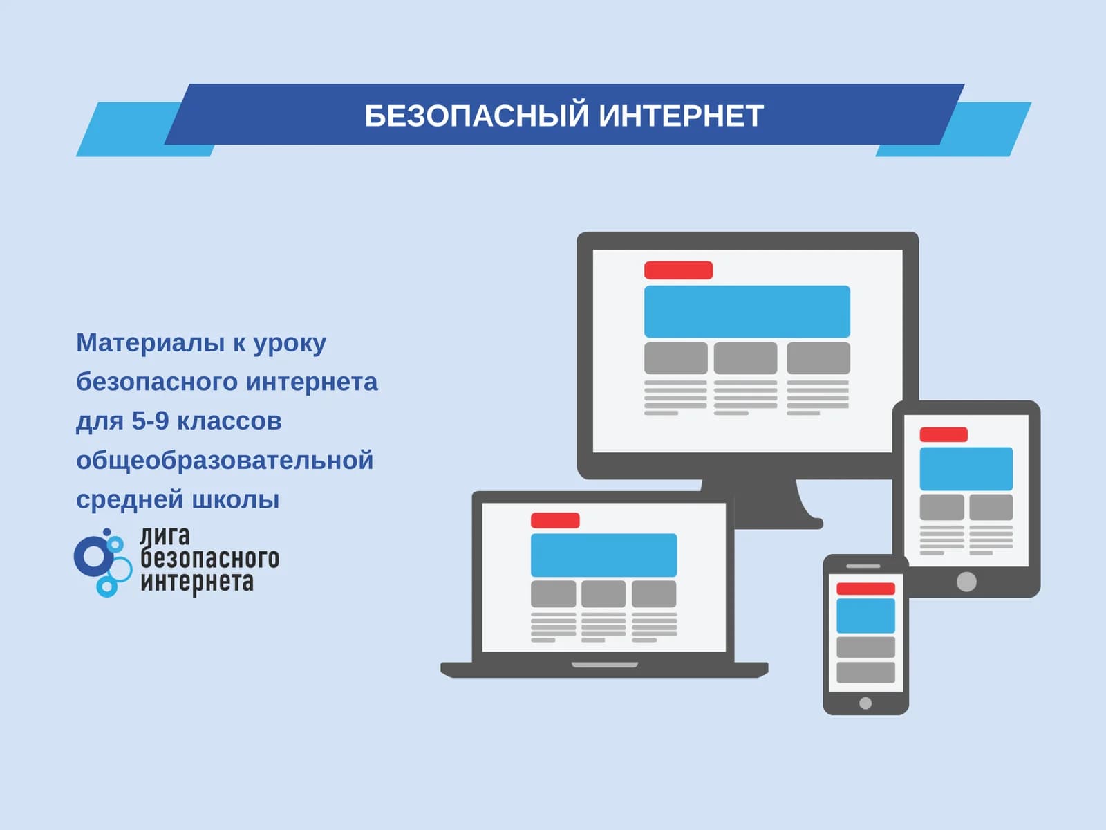 БЕЗОПАСНЫЙ ИНТЕРНЕТ