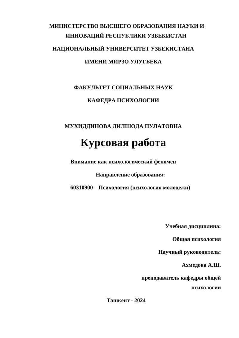 Курсовая работа "Внимание как психологический феномен"