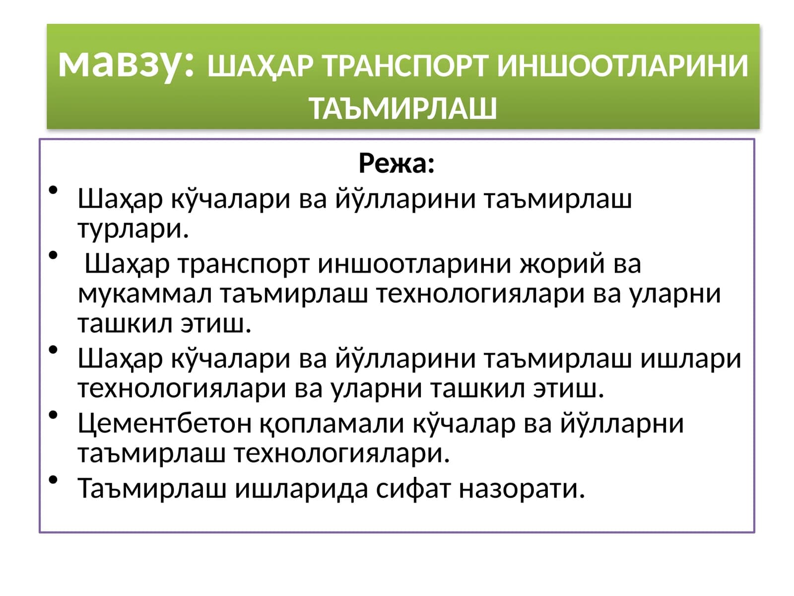 ШАҲАР ТРАНСПОРТ ИНШООТЛАРИНИ ТАЪМИРЛАШ