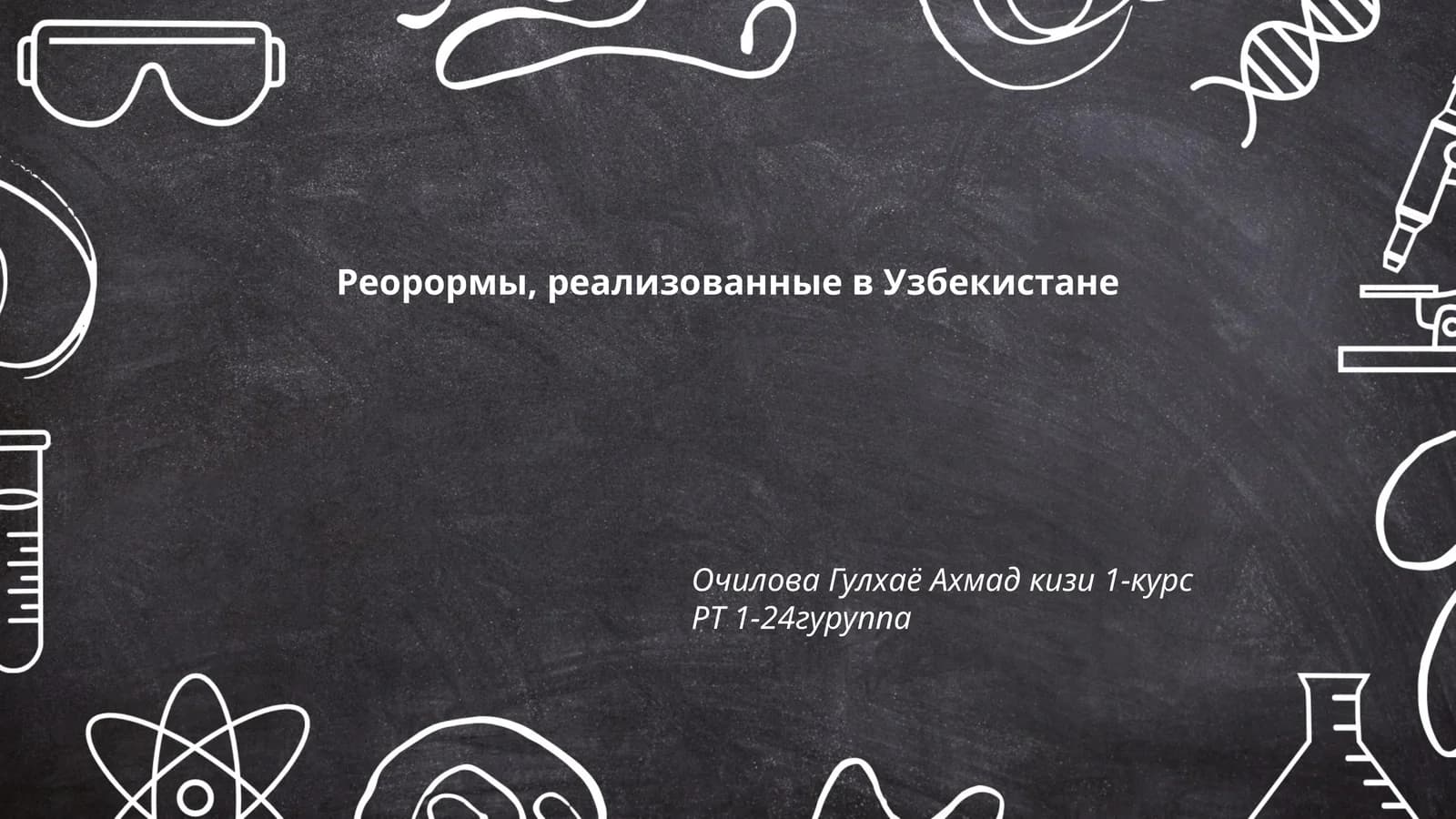 Реорормы, реализованные в Узбекистане