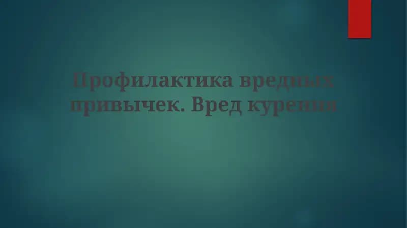 Профилактика вредных привычек. Вред курения
