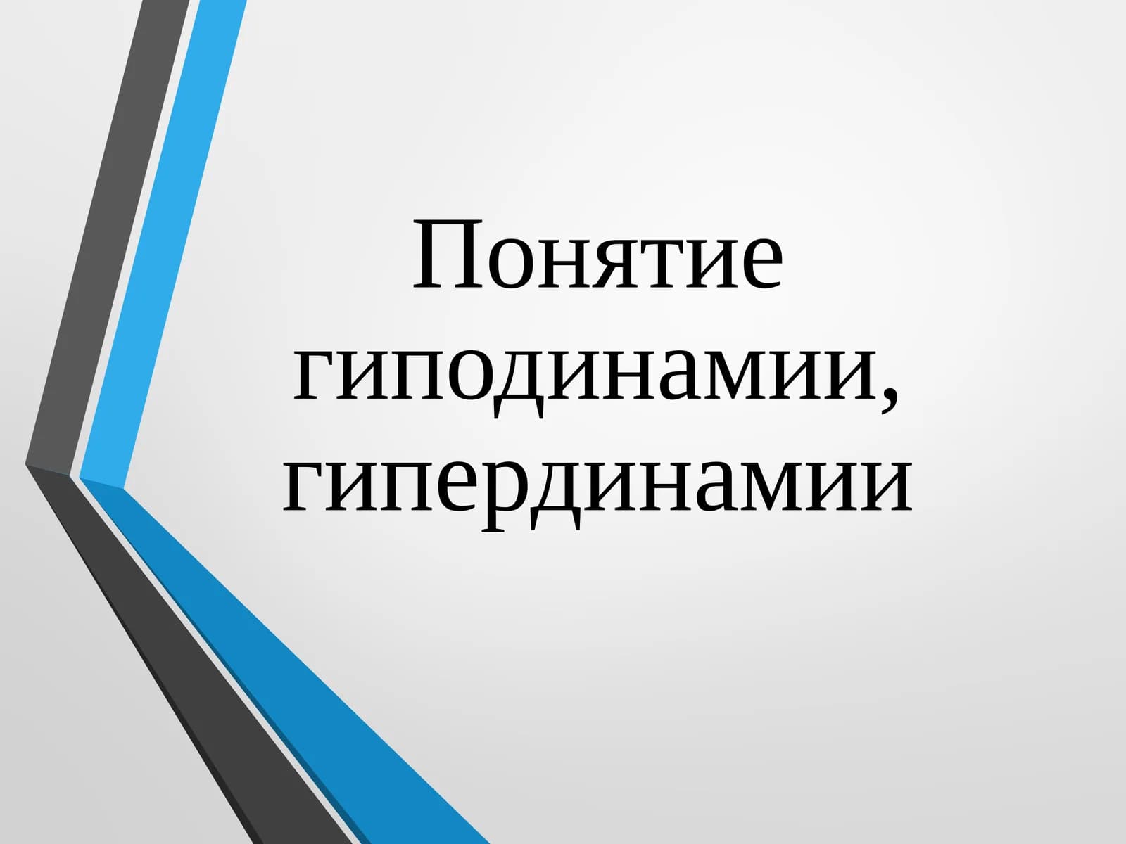 Гиподинамия