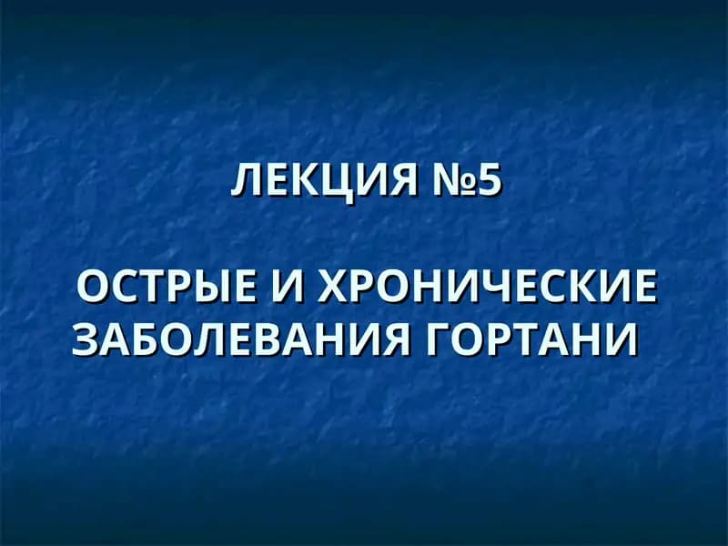 ОСТРЫЕ И ХРОНИЧЕСКИЕ ЗАБОЛЕВАНИЯ ГОРТАНИ