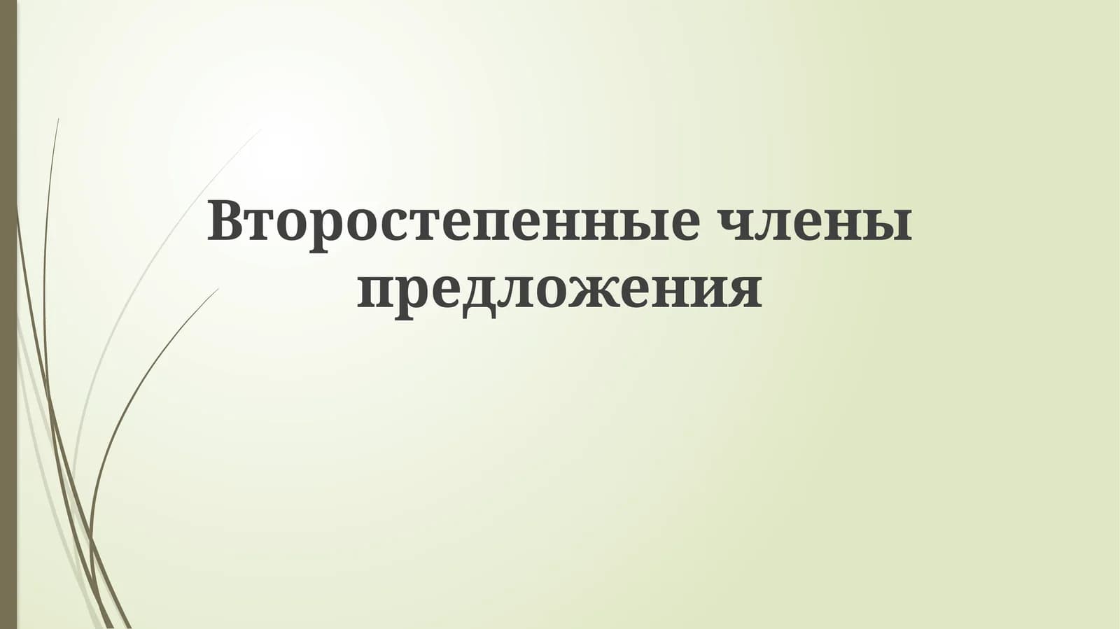 Второстепенныечленыпредложения