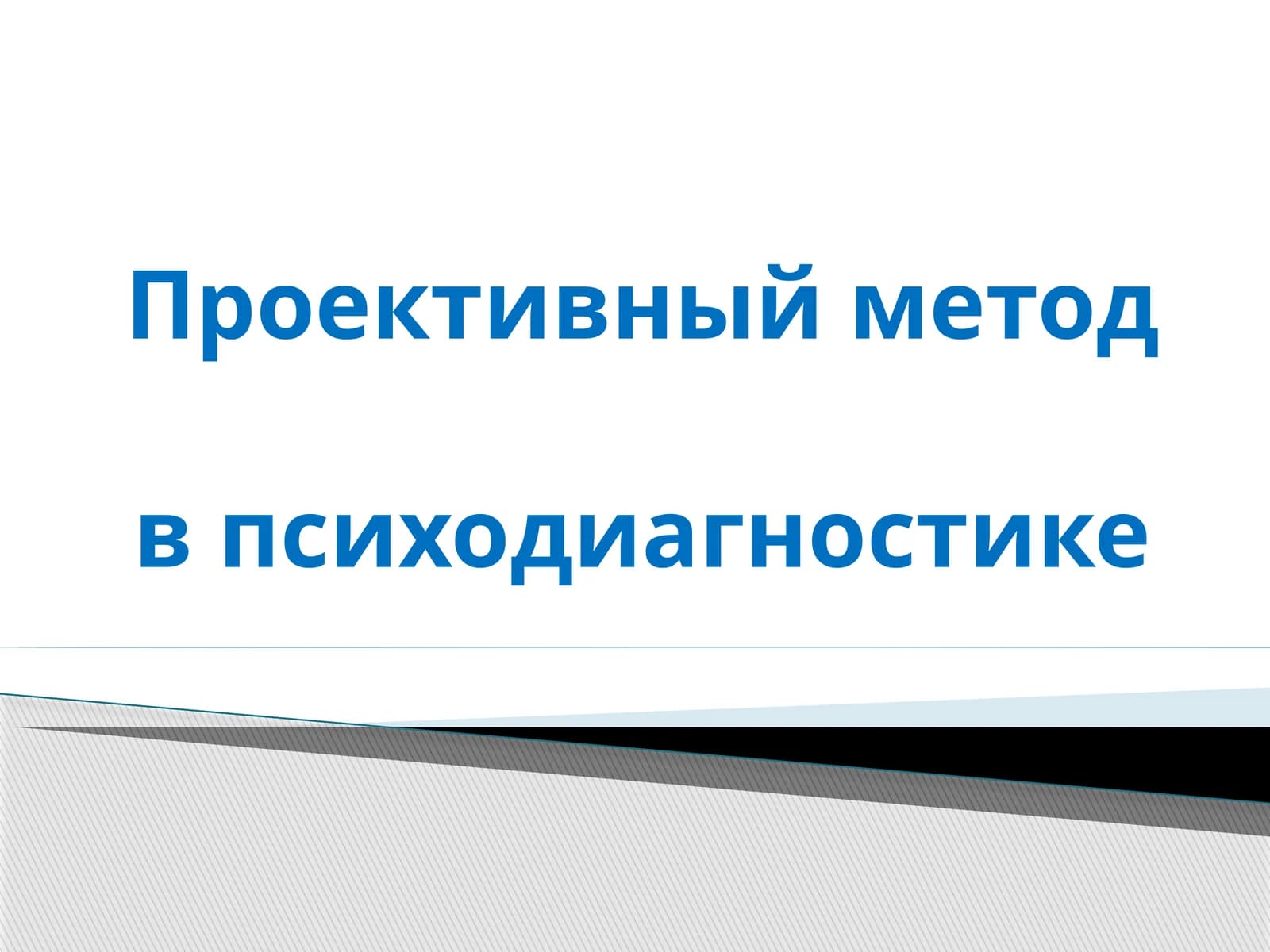 Proyektiv metod