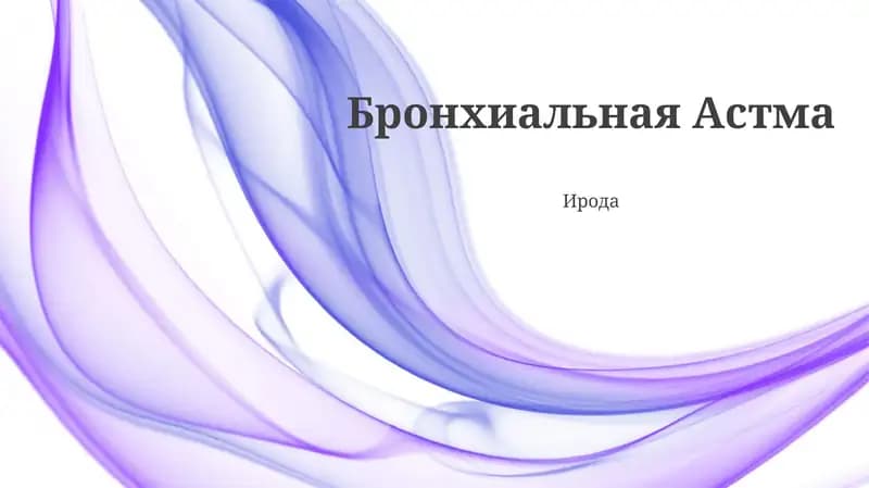 Бронхиальная Астма