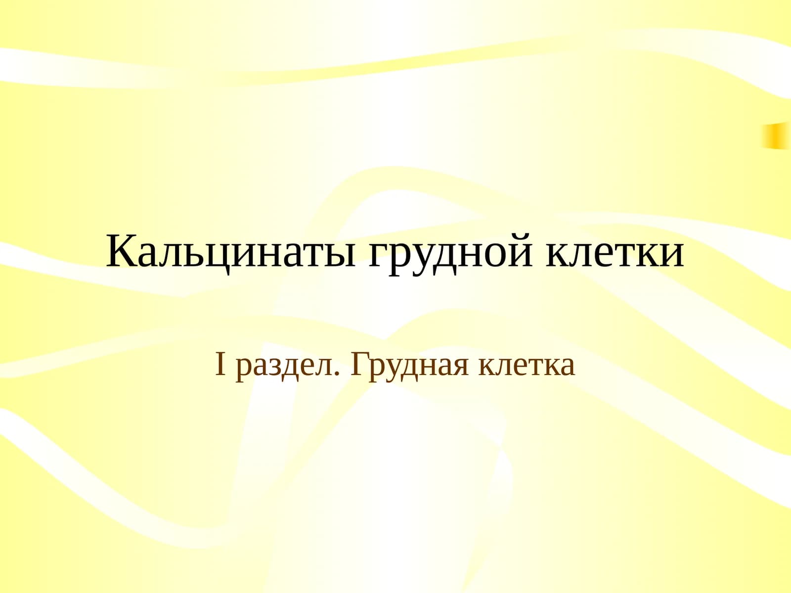 Кальцинаты грудной клетки