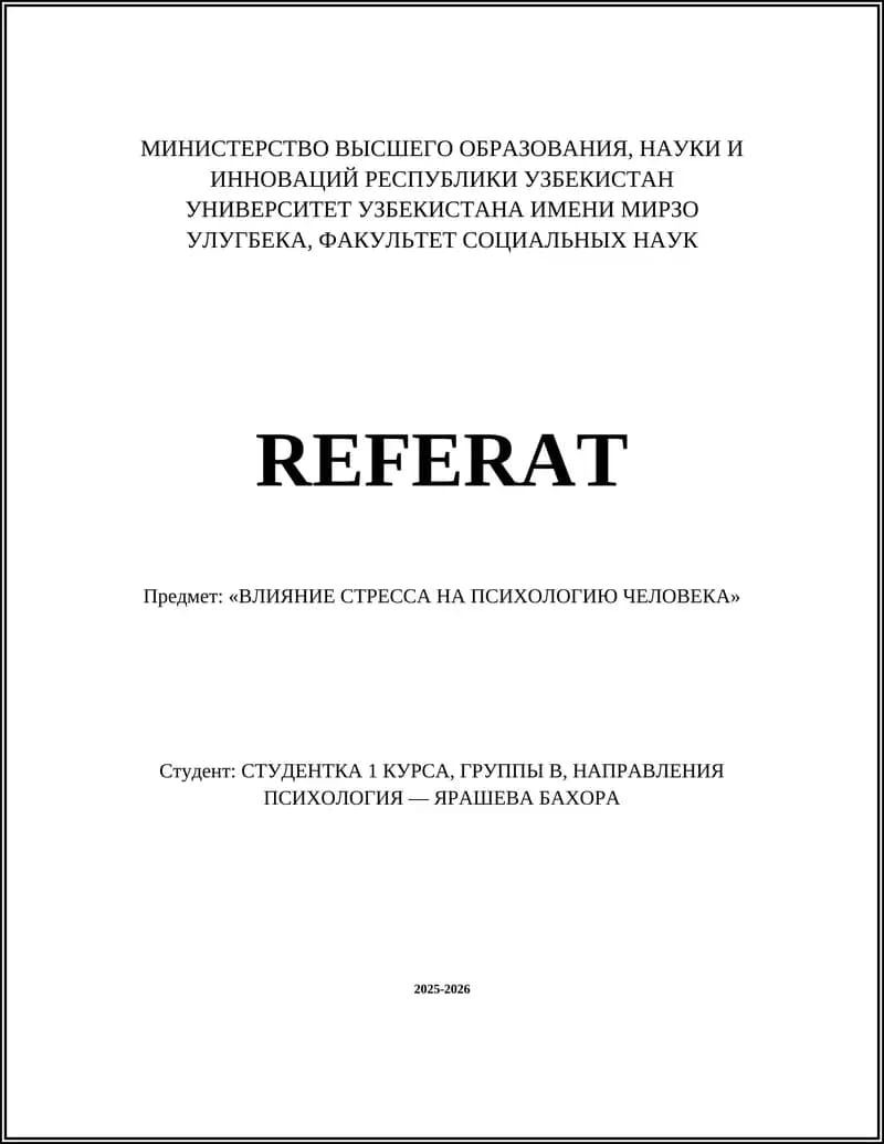 ВЛИЯНИЕ СТРЕССА НА ПСИХОЛОГИЮ ЧЕЛОВЕКА