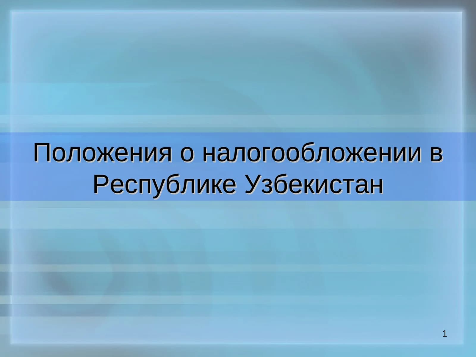 Положения о налогообложении в Республике Узбекистан