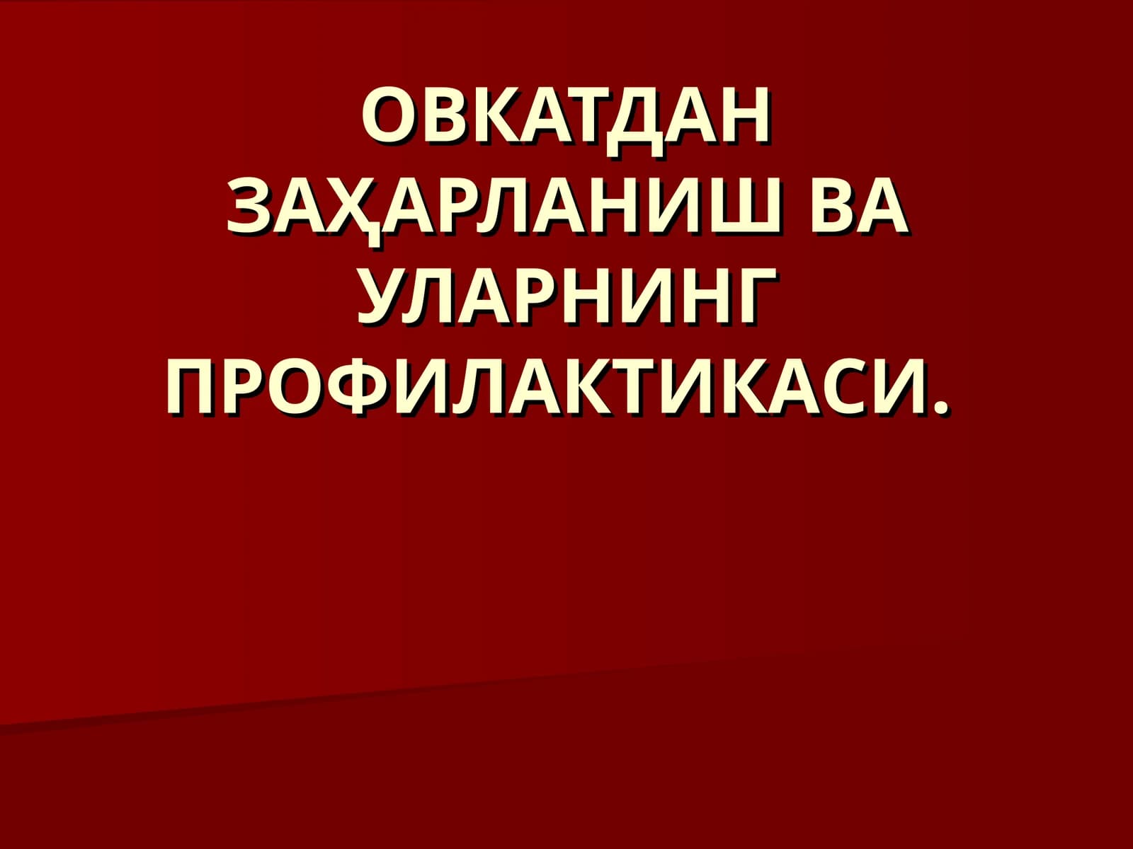Овқатдан заҳарланишвa уларнинг профилактикаси