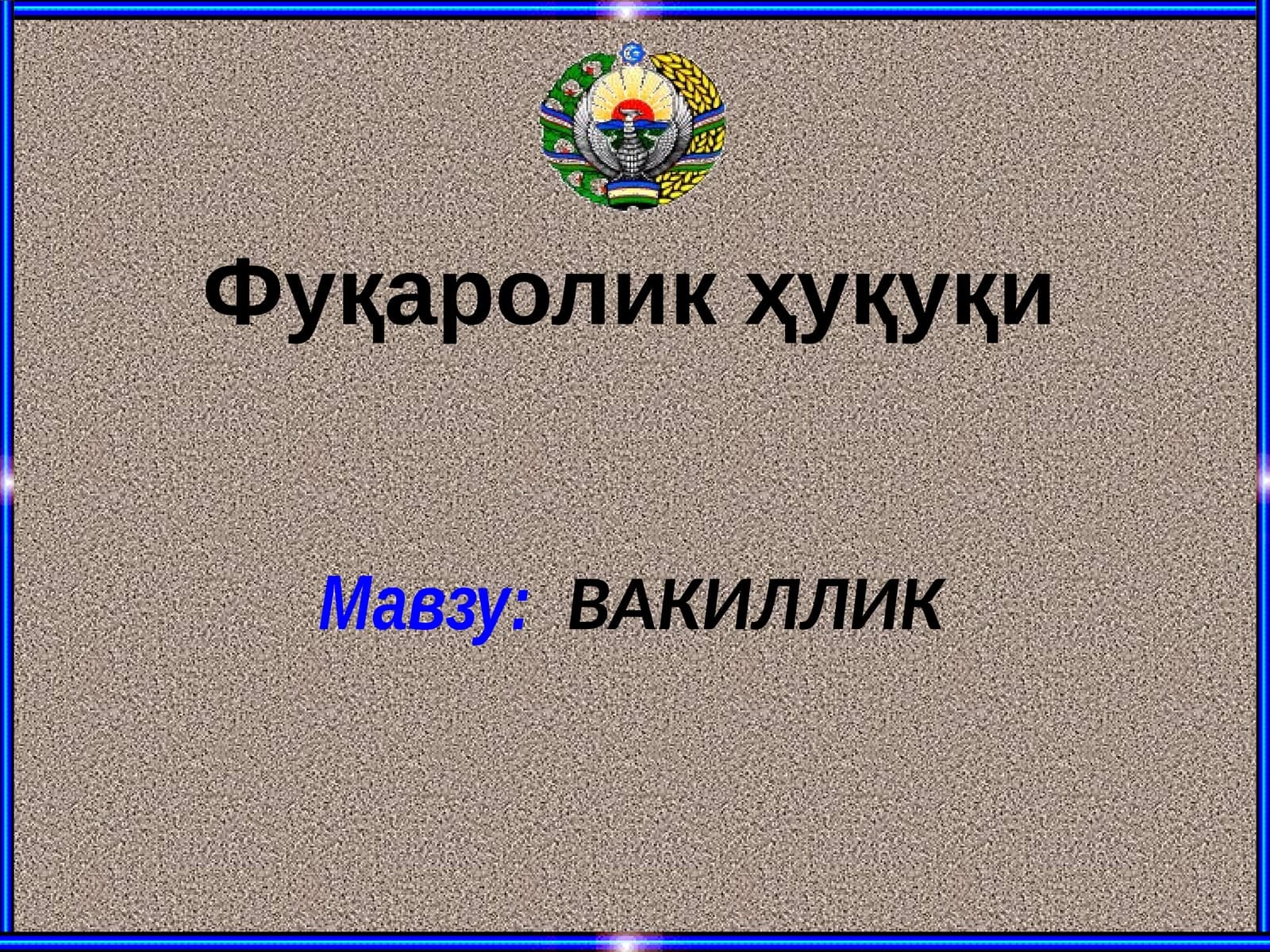ВАКИЛЛИК