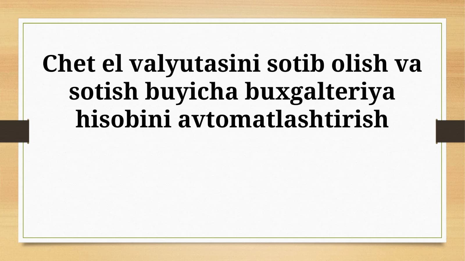 Chet el valyutasini sotib olish va sotish buyicha buxgalteriya hisobini avtomatlashtirish