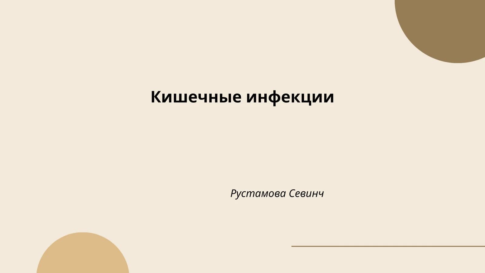 Кишечные инфекции