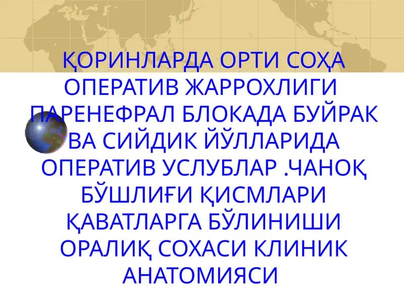 Қоринпарда орти бўшлиғи клиник анатомияси