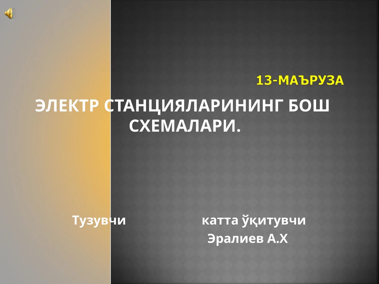 ЭЛЕКТР СТАНЦИЯЛАРИНИНГ БОШ СХЕМАЛАРИ