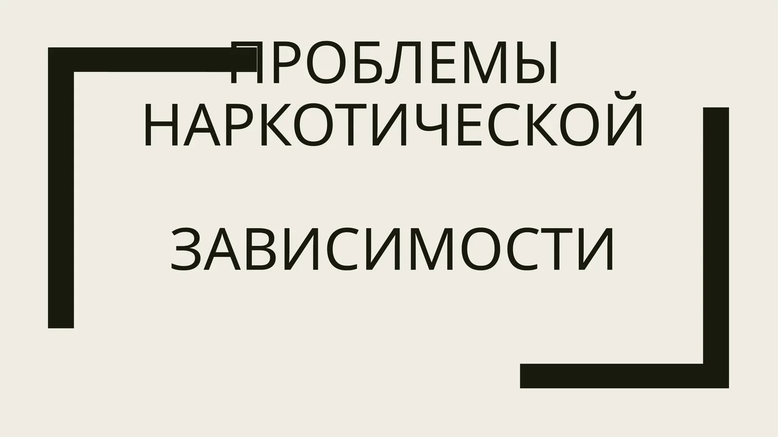 ПРОБЛЕМЫ НАРКОТИЧЕСКОЙ ЗАВИСИМОСТИ