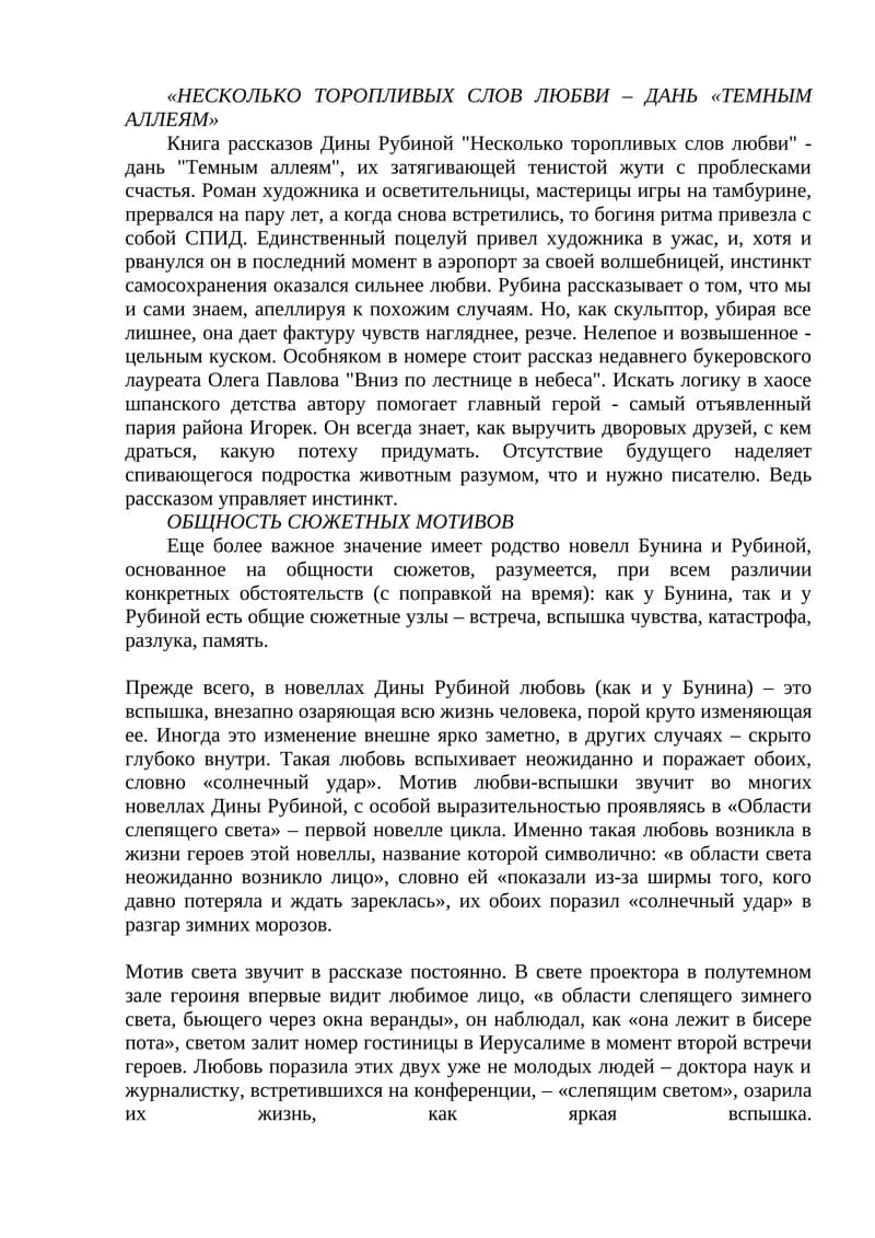 Несколько торопливых слов любви