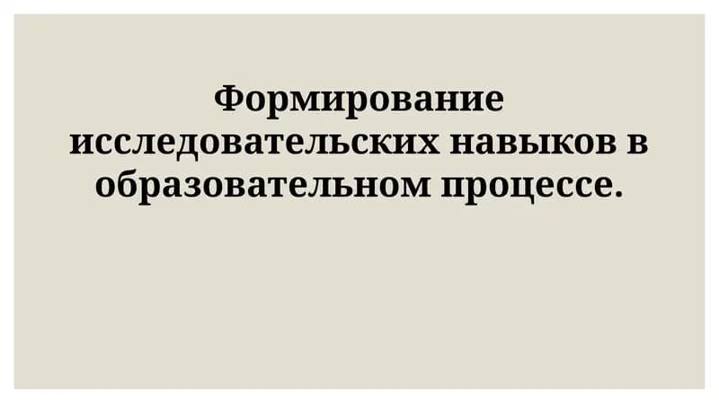 Формирование исследовательских навыков