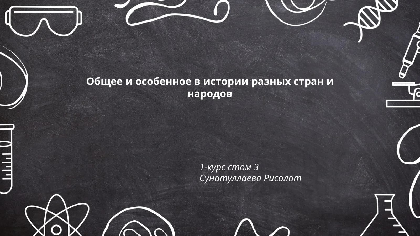 Халқлар ва давлатлар тарихида умумий ва махсус