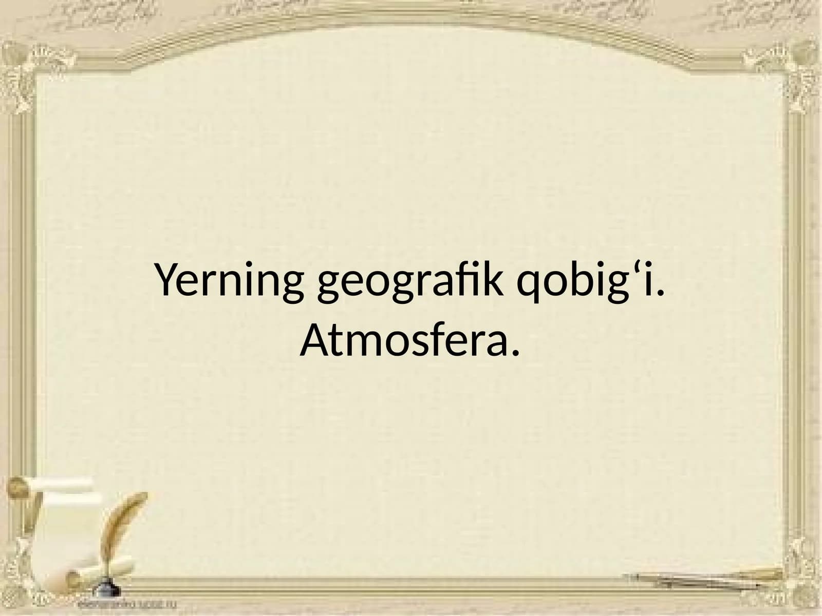 Yerning geografik qobig‘i. Atmosfera