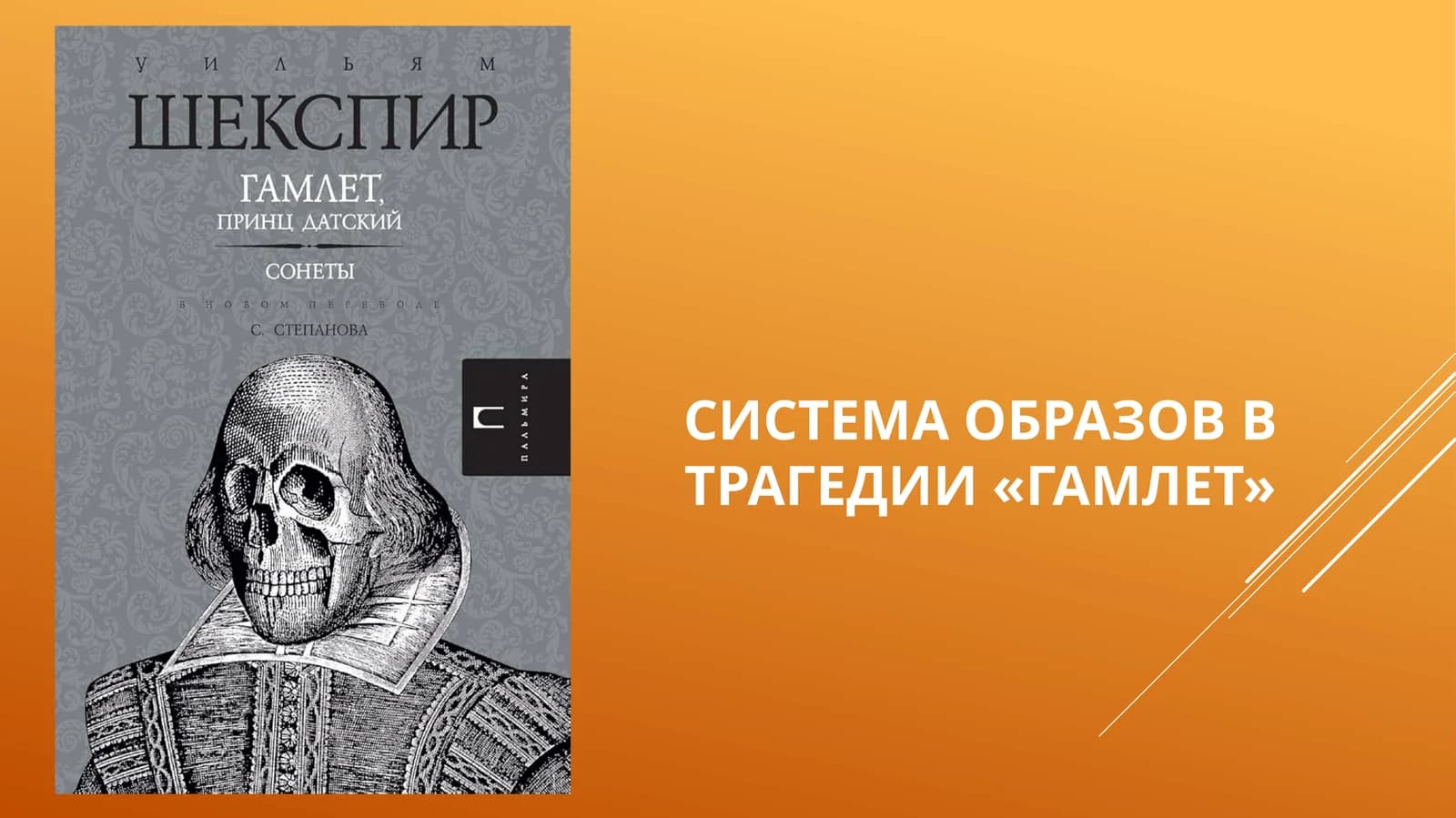 Система образов в трагедии «Гамлет»